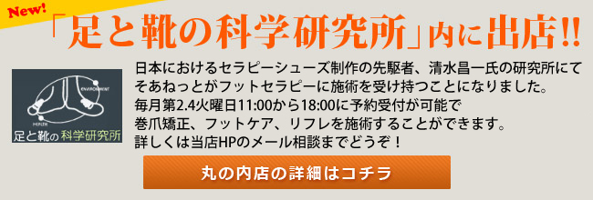 足と靴の科学研究所内に「丸の内店」オープン