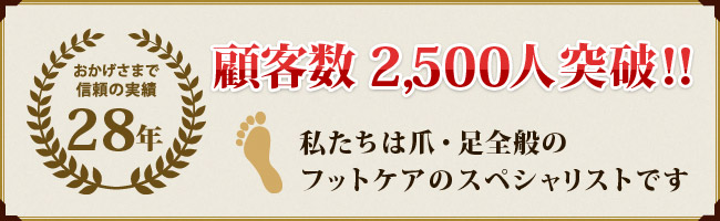 巻き爪25年の信頼の実績